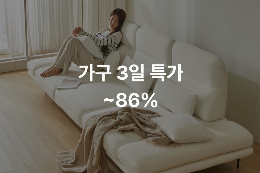 가구 3일특가 | 오늘의집 쇼핑