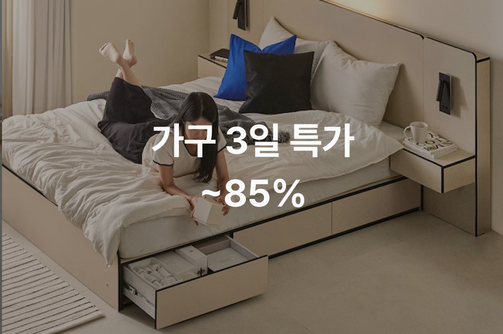5월 가구 3일특가 | 오늘의집 쇼핑