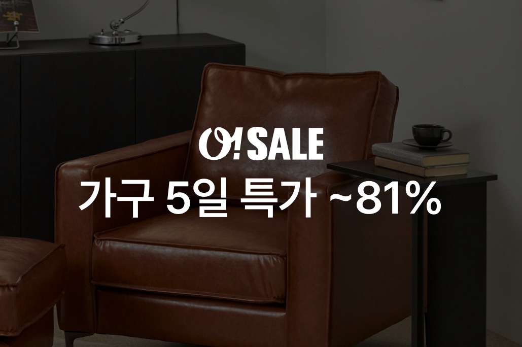 [O!SALE] 가구 특가 ~81% | 오늘의집 쇼핑