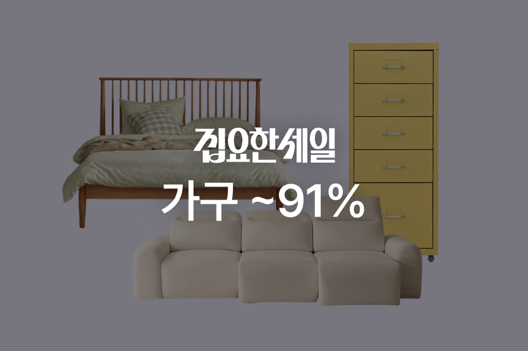 집요한세일 가구 ~91% | 오늘의집 쇼핑