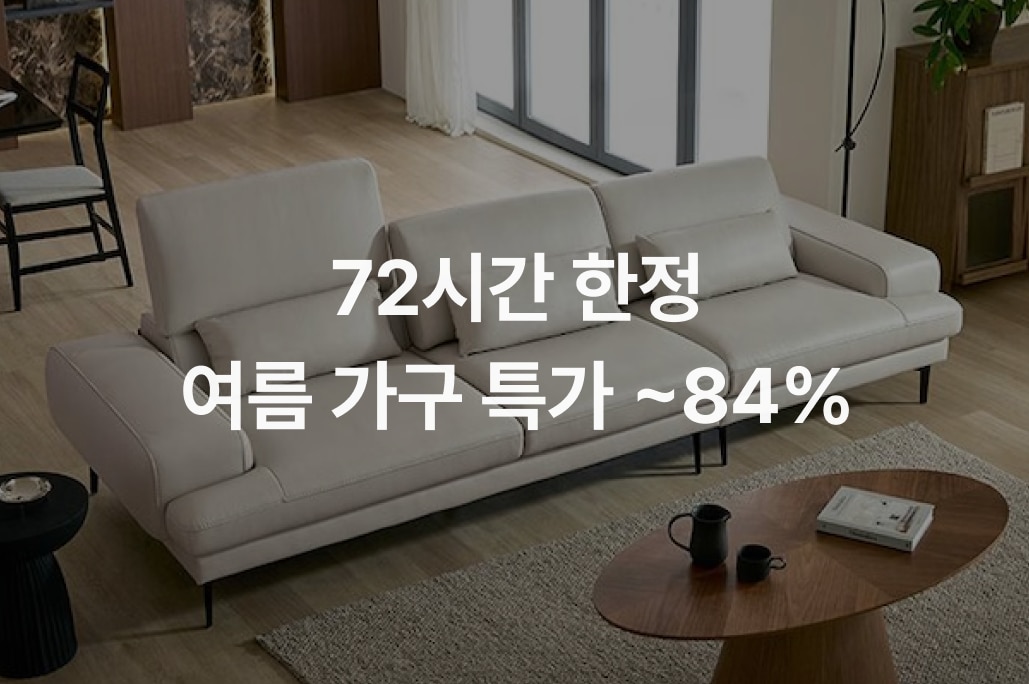 여름가구 3일특가 ~84% | 오늘의집 쇼핑