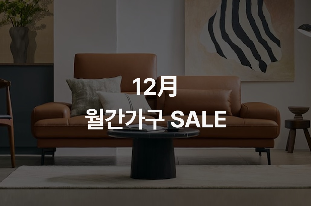 12月 월간가구 ~81% | 오늘의집 쇼핑