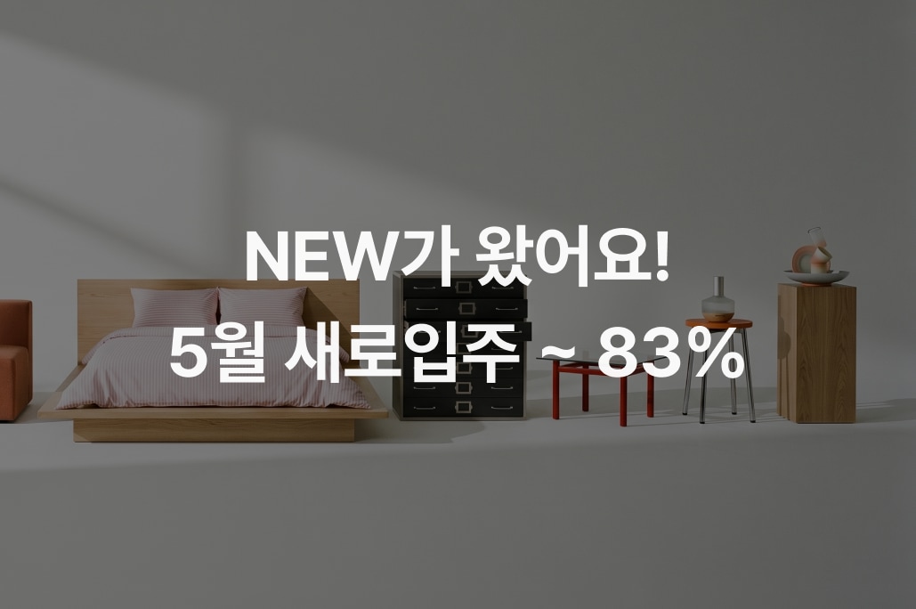[오늘의집 기획전] 5월 새로입주