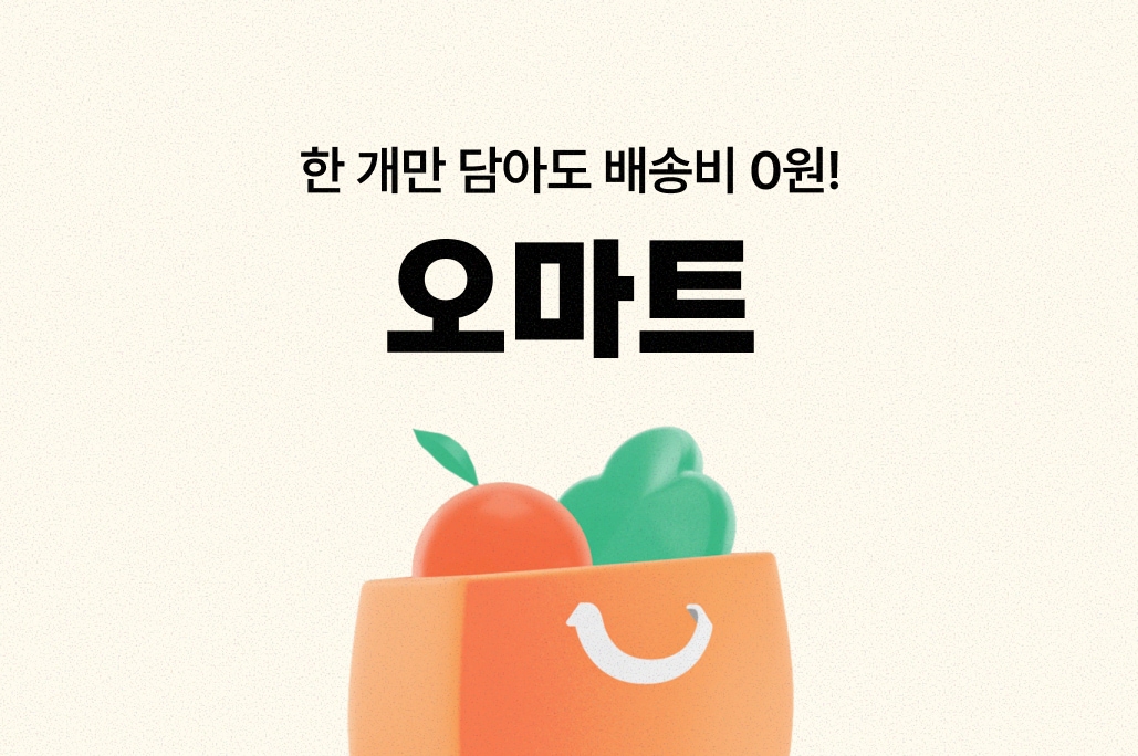 [오늘의집 기획전] 매일 새로운 장보기 핫딜 오마트