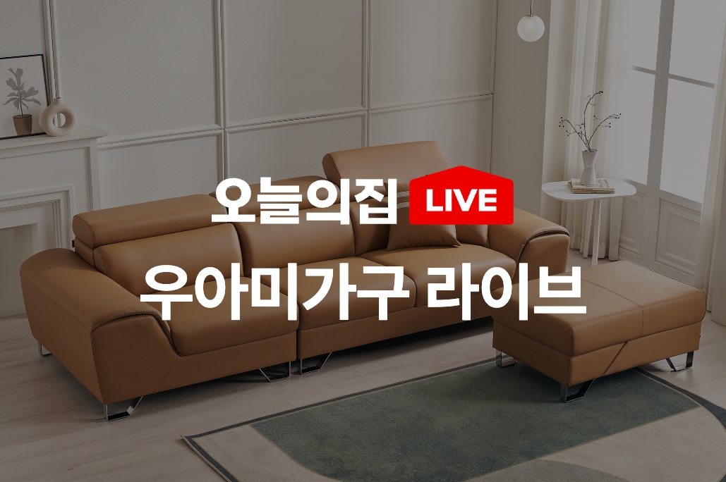 우아미가구 라이브