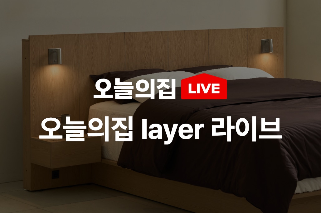 오늘의집 layer 호텔침대 LIVE 라이브