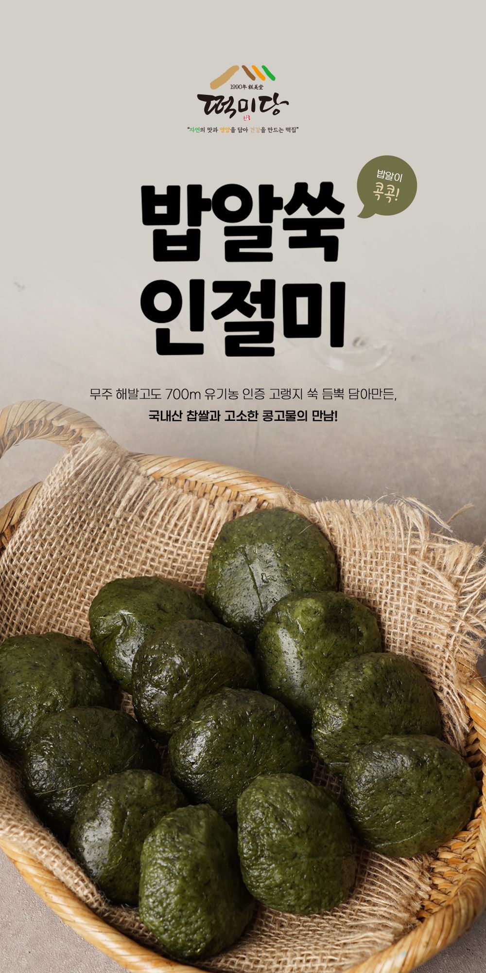 떡·전통간식 > 유기농 쑥떡 밥알쑥인절미 식사대용 600g | 오늘의집 쇼핑