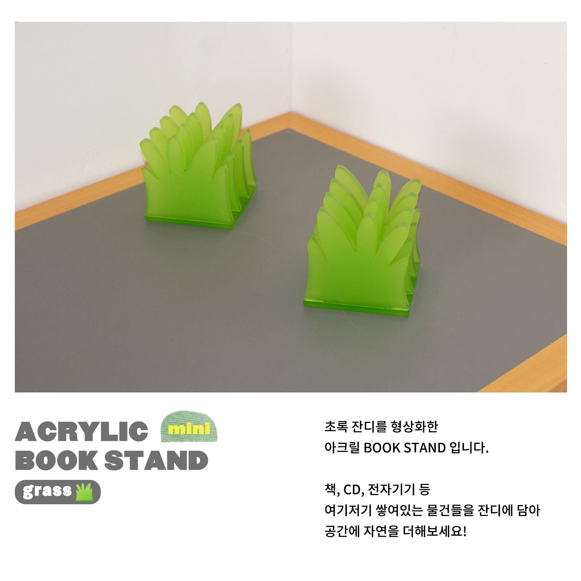 Description Stand 매거진랙 > 아크릴 미니 책꽂이 잔디 mini BOOK STAND (grass) | 오늘의집 쇼핑