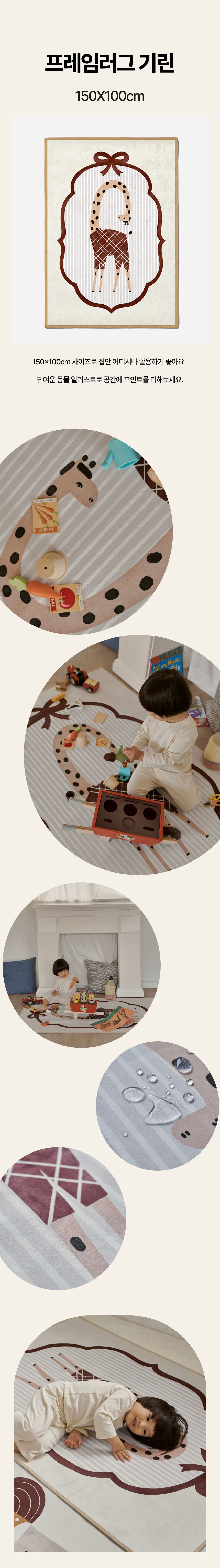 삼성출판사 체리앤해리 프레임러그 기린 동물 사계절 극세사 방수 워셔블 러그 아이방 포인트 꾸미기