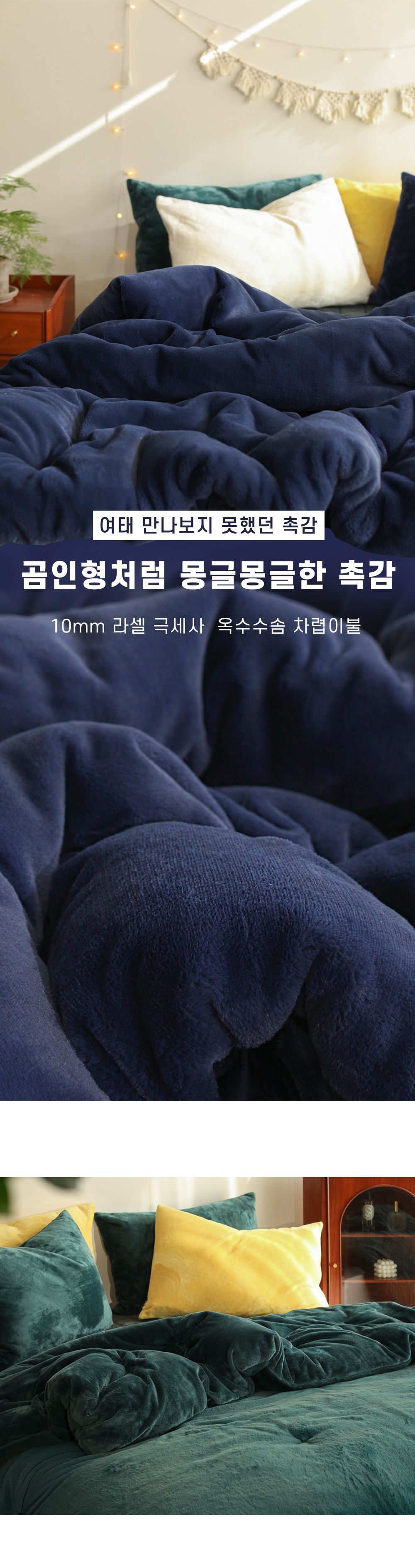 몽글몽글 10mm라셀 극세사 옥수수솜 겨울 차렵이불세트(SS/Q&K) 상세 이미지 2