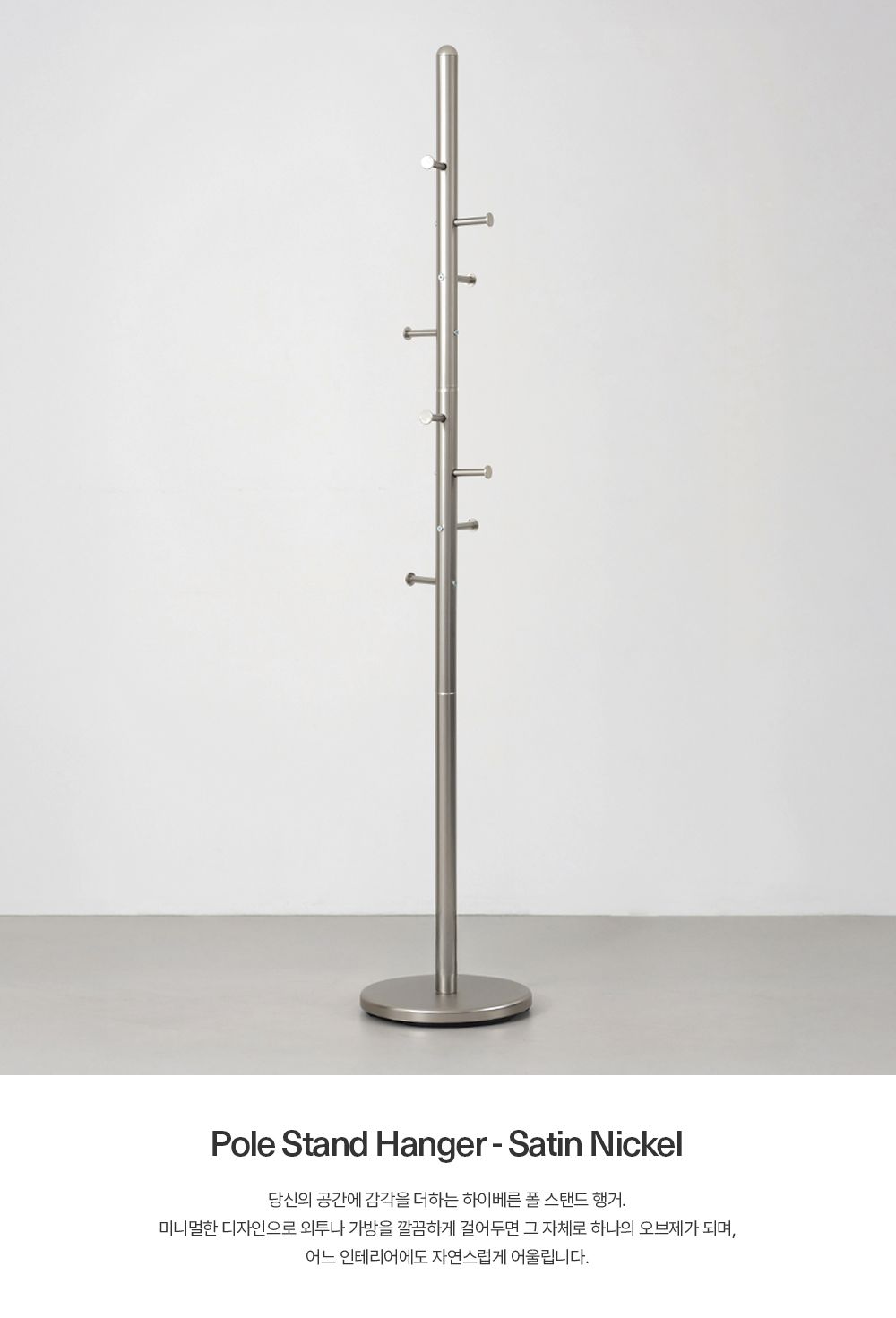 행거 > [오늘의집 단독] Pole Stand Hanger - Satin Nickel | 오늘의집 쇼핑