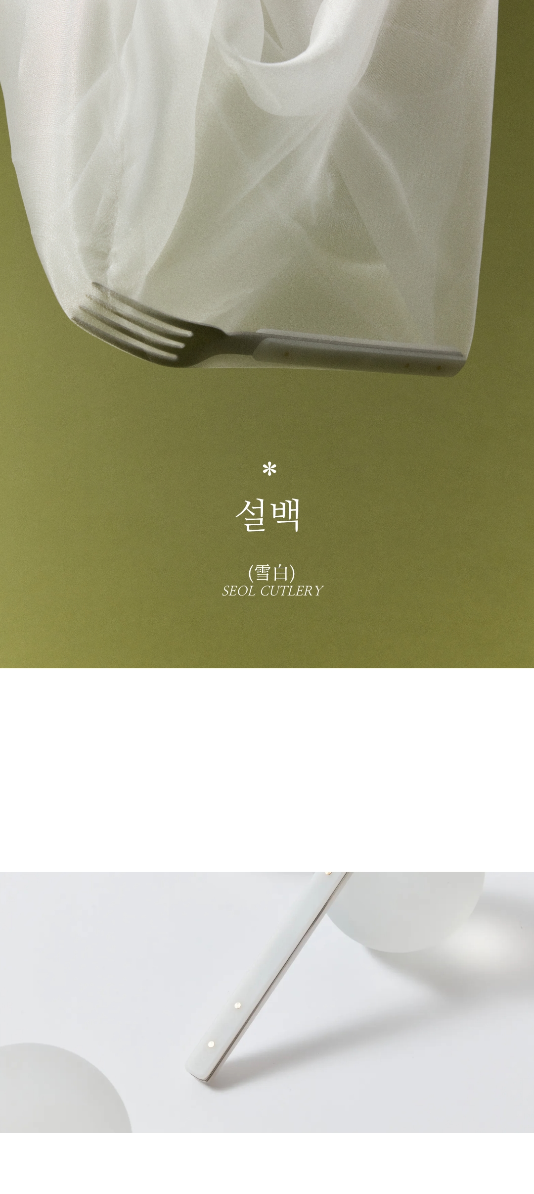 수저·커트러리세트 > [오늘의집 단독] 에이블비 설백 반투명 304 한식 수저 세트 신혼집 집들이 선물 | 오늘의집 쇼핑