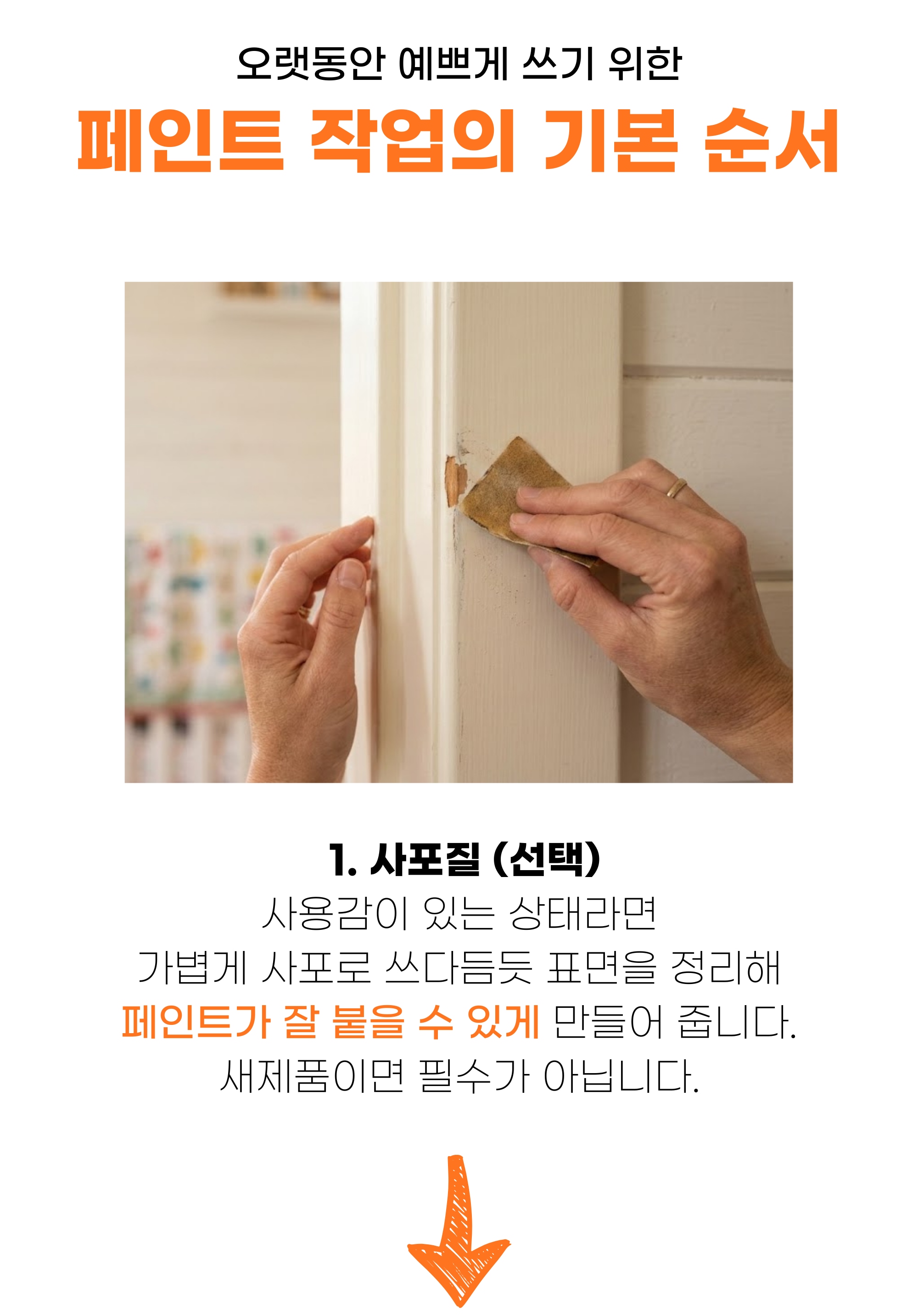 페인트 > 수성페인트 친환경 젯소 바니쉬 방문 몰딩 가구 벽지 리폼 셀프 소량 + 붓 | 오늘의집 쇼핑