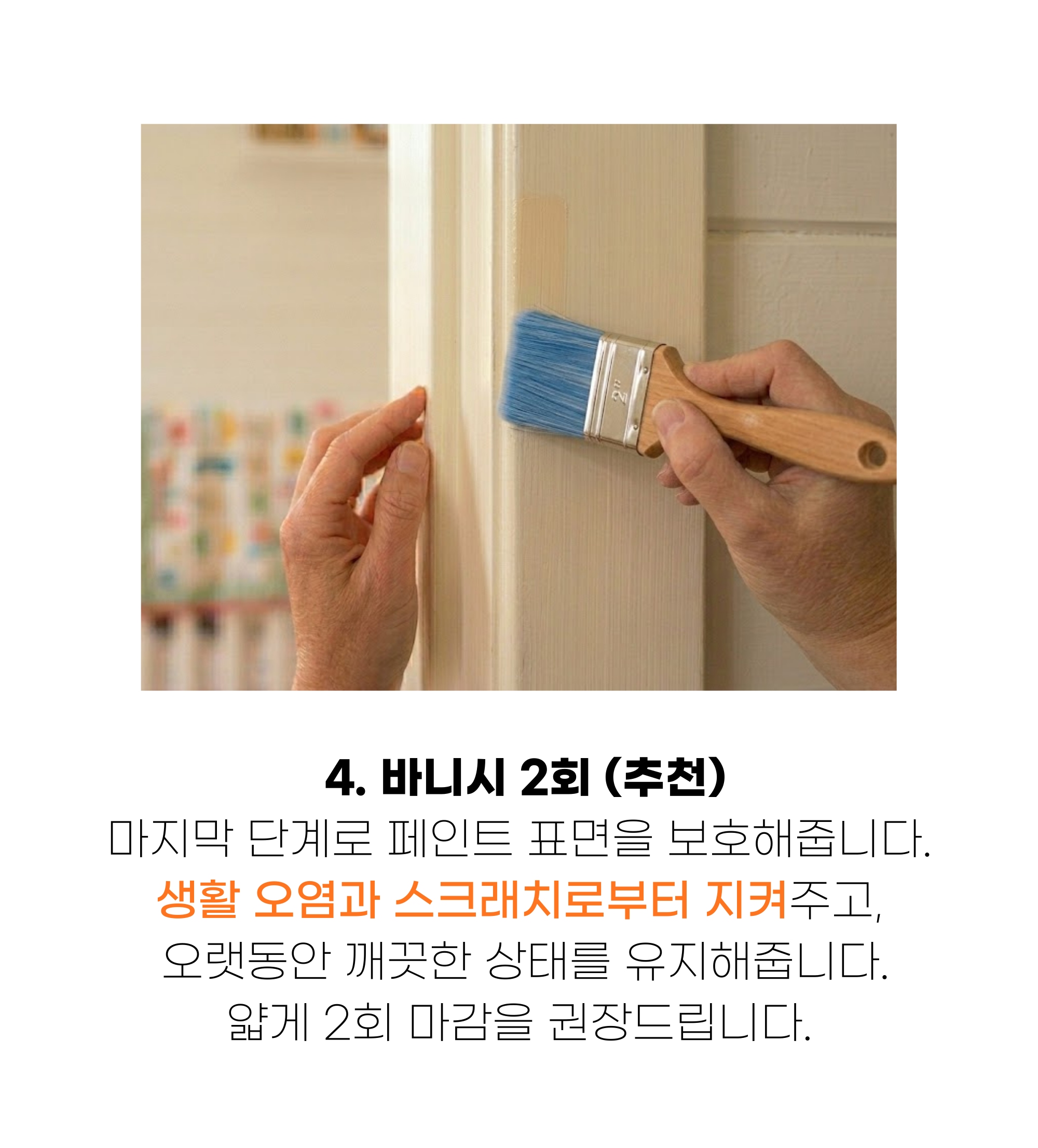페인트 > 수성페인트 친환경 젯소 바니쉬 방문 몰딩 가구 벽지 리폼 셀프 소량 + 붓 | 오늘의집 쇼핑