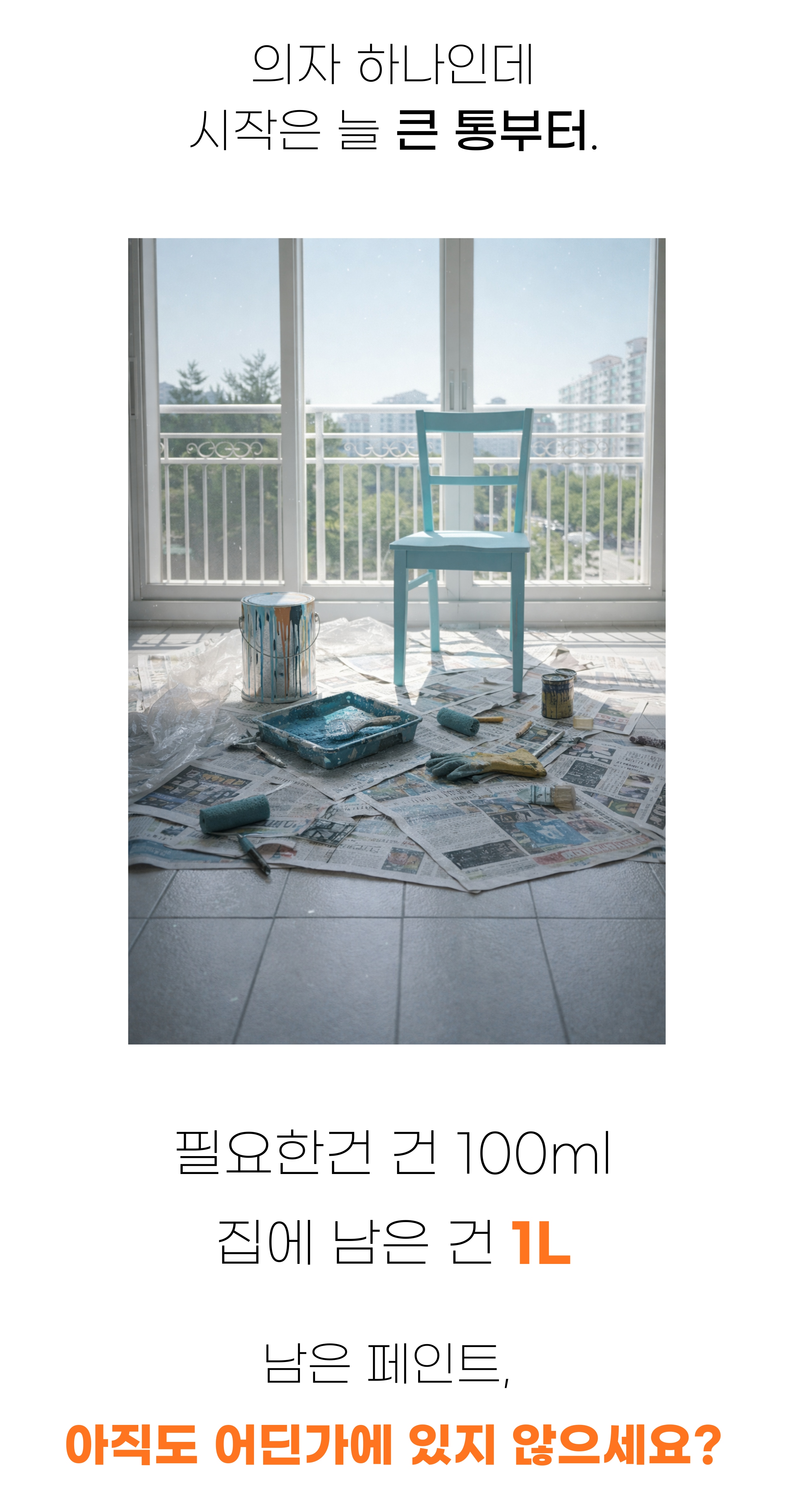 페인트 > 수성페인트 친환경 젯소 바니쉬 방문 몰딩 가구 벽지 리폼 셀프 소량 + 붓 | 오늘의집 쇼핑