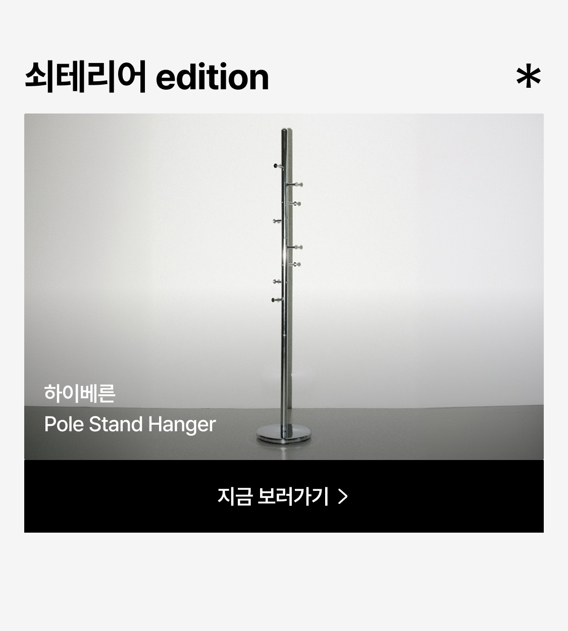 행거 > [오늘의집 단독] Pole Stand Hanger - Chrome | 오늘의집 쇼핑