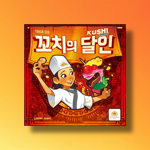 오늘의집 아스모디코리아 꼬치의달인 보드게임 순발력 SNS화제 파티 선물
