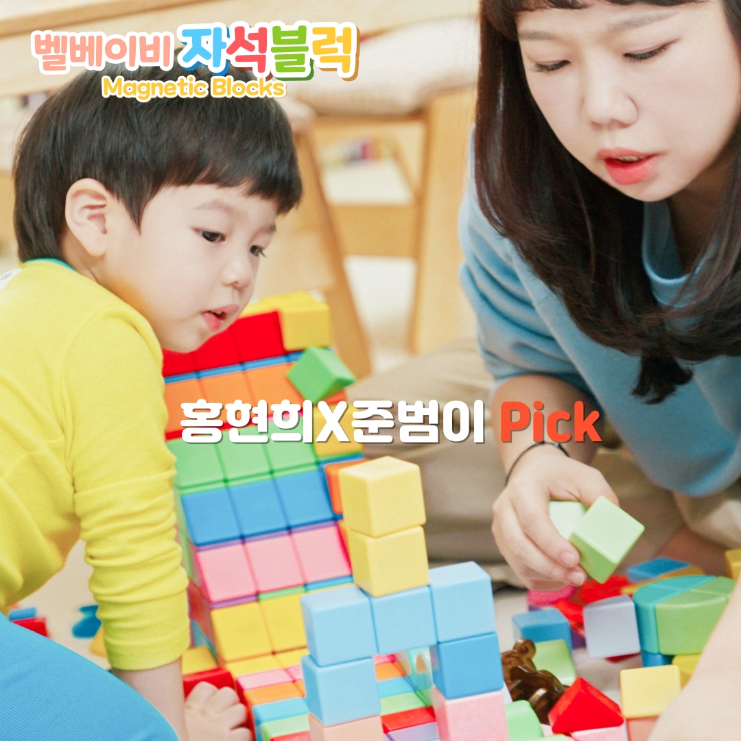 오늘의집 벨베이비 자석블럭 자석 블럭 네모블록 매직 큐브 자석교구 유아
