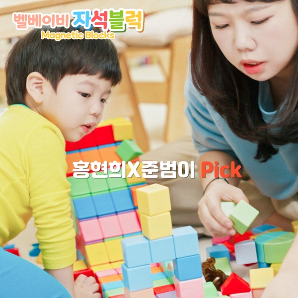 홍현희 Pick! 자석블럭 자석 블럭 네모블록 매직 큐브 자석교구 유아