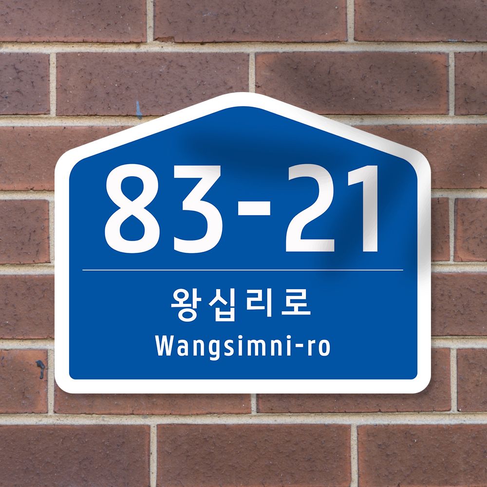 도로명 주소 안내판 건물번호판 소형 주소판 미니 표지판 포맥스 문패 명패 가격 비교 다온간판 도로명 주소 안내판 건물번호판 소형 주소판 미니 표지판 포맥스 문패 명패