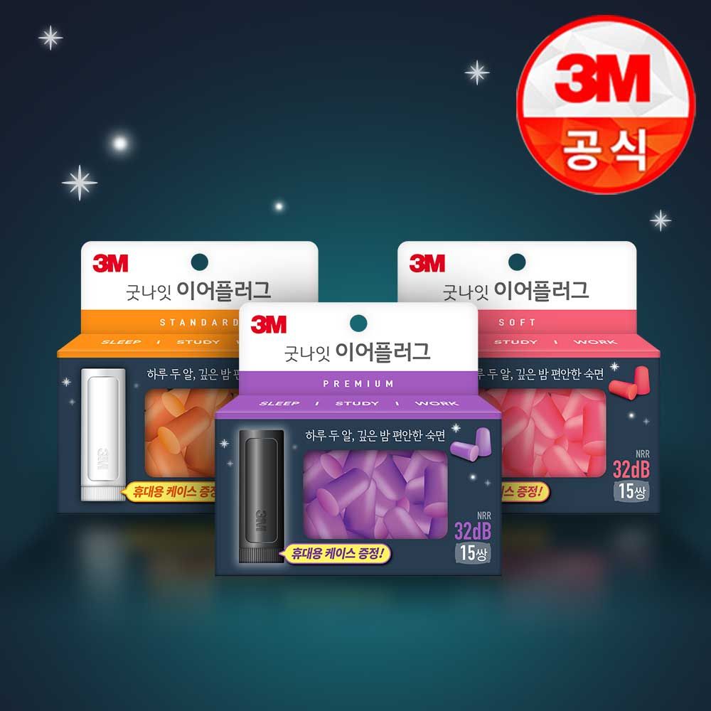 3M 굿나잇 이어플러그 15P+케이스 증정(택1) - 최저가 6,900원