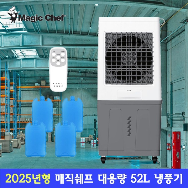 업소용 대용량 이동식 공장 물류창고 사무실 얼음선풍기 52L 대형냉풍기 LMAC-N520W
