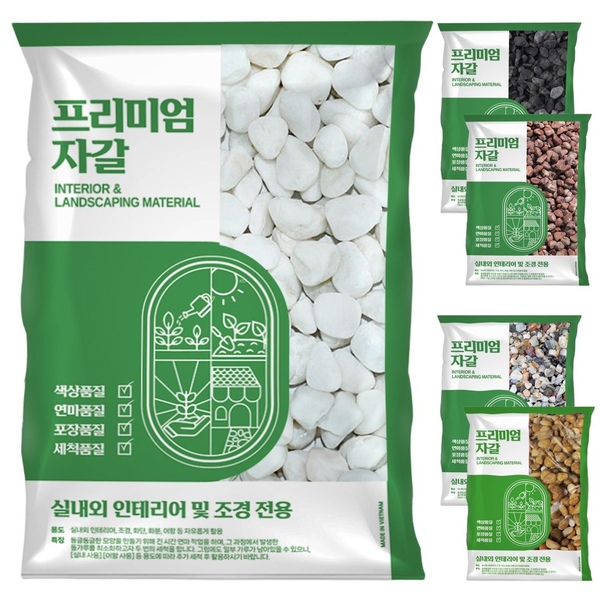 봄찬 10kg 20kg 백자갈 흑자갈 조약돌 테라스 마당 자갈 꾸미기 카페 조경 돌맹이
