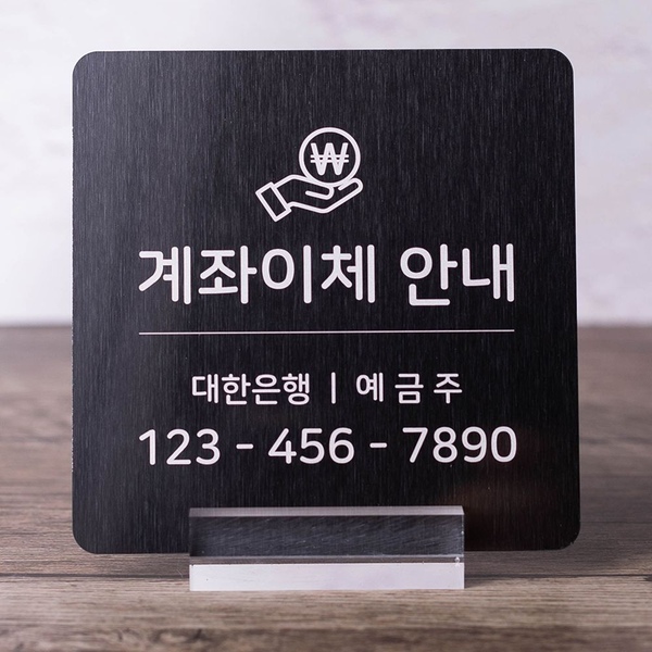 금속 계좌번호 안내판 스탠드 부착형 계좌이체 안내 팻말