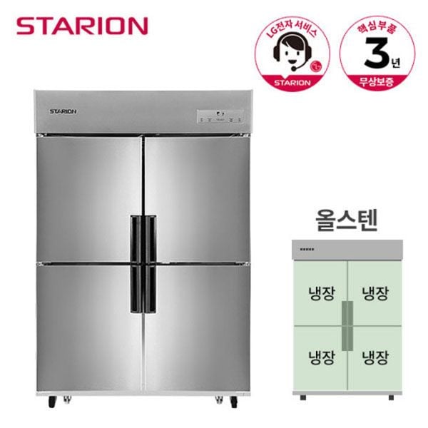 스타리온 45박스 올냉장 SR-C45EI 메탈 내부스텐 올스텐 LG업소용 냉장고