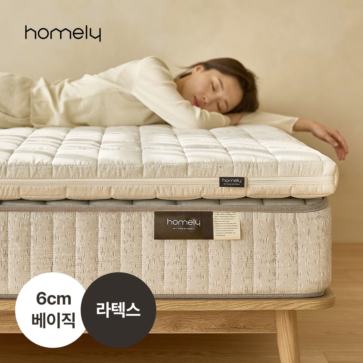 오늘의집 홈리 솜니 6cm 고밀도 라텍스 알러지프리 베이직 바닥 매트리스 토퍼 멀티싱글/슈퍼싱글/퀸