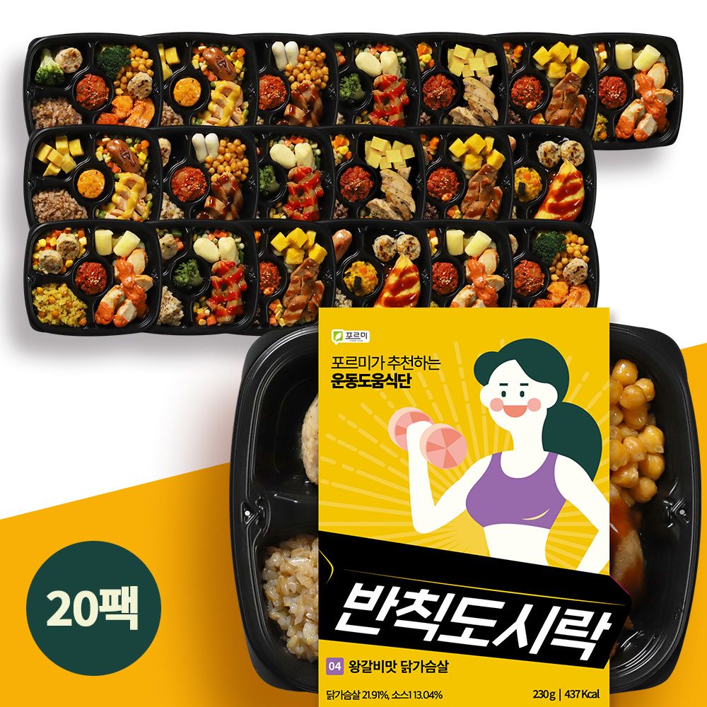 반칙도시락 8종 20팩 가격 비교 포르미 도시락 반칙도시락 8종 20팩