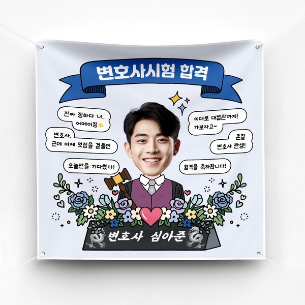 변호사 판사 검사 승진 진급 임용 시험 합격 축하 현수막 예쁜 플랜카드 ver 자개명패