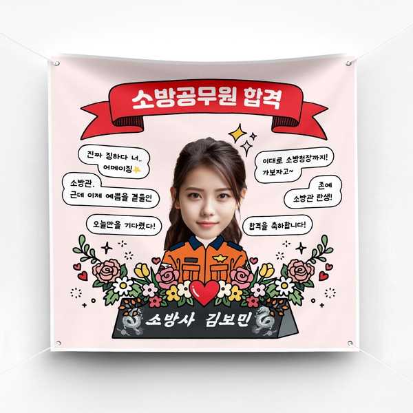 소방관 합격 승진 임용 진급 축하 현수막 예쁜 플랜카드 제작 ver 자개명패