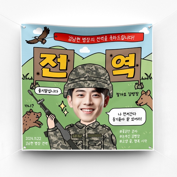 전역 현수막 진급 임관 전출 이벤트 예쁜 플랜카드 제작 ver 사격장