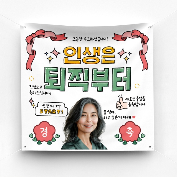 퇴직 퇴임 현수막 이벤트 포토존 플랜카드 제작 ver 인생은퇴직부터