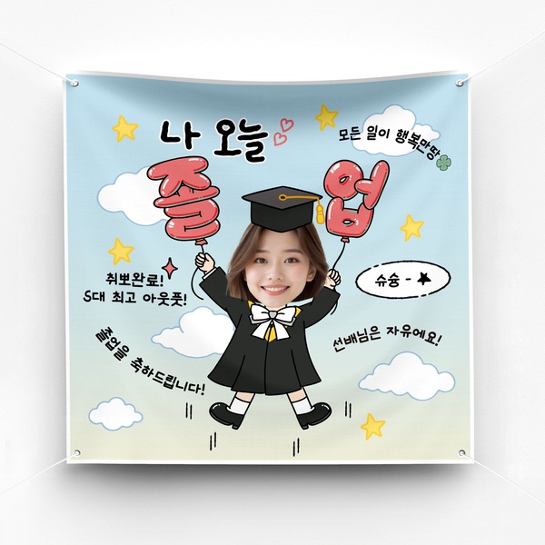 대학교 졸업 축하 현수막 이벤트 축하 파티 예쁜 플랜카드 제작 ver 날아라풍선