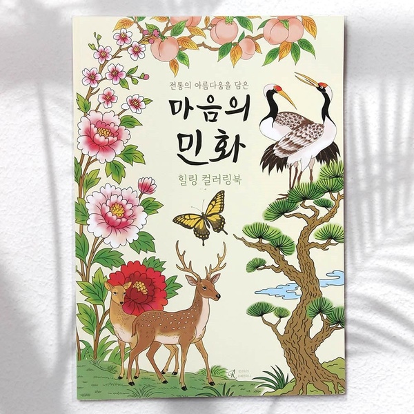 러키펀치 전통 아룸다움 힐링 컬러링북 마음의 민화 24장 어르신색칠공부 시니어컬러링북 취미 색칠공부