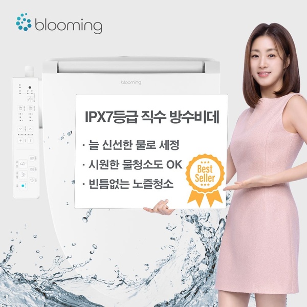 블루밍 방수 IPX7 에너지효율 1등급 직수 방수비데 필터가 필요없는 WB-D611PLUS