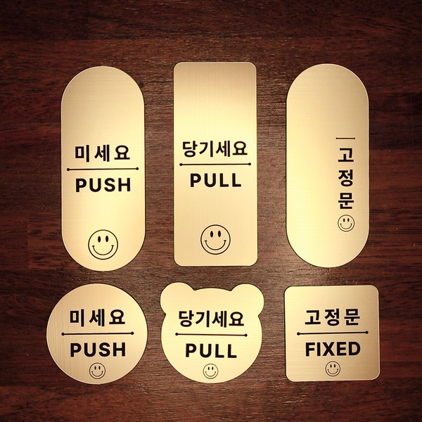 스마일 미세요 당기세요 - 고정문 자동문 옆으로미세요 미시오 당기시오