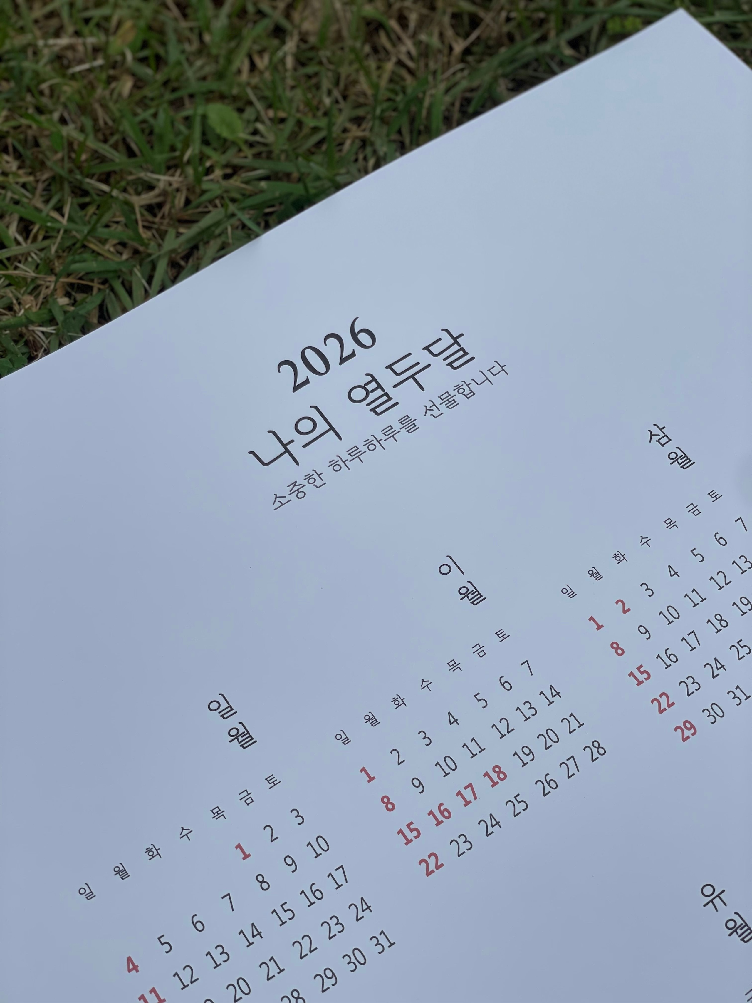 오늘의집 씬노리터 2026년 한글 감성달력 포스터 연력