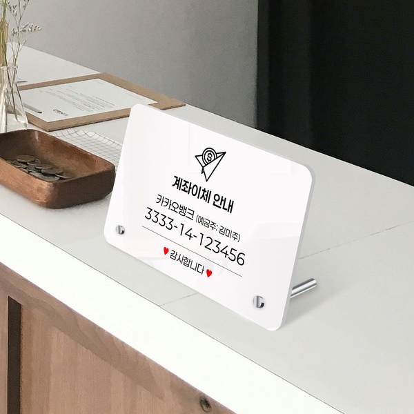 나만의 아크릴 계좌번호 안내판 계좌이체 송금 안내 개업선물