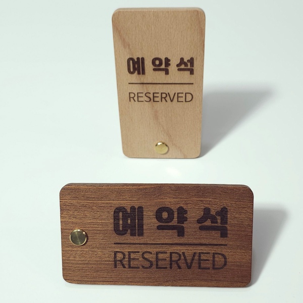예약석 안내판 표지판 팻말 푯말 데스크 테이블 우드 나무 각인