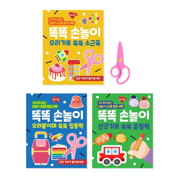 똑똑 손놀이 소근육 발달 세트 3종 오리기 오려붙이기 선긋기 3세 4세 5세