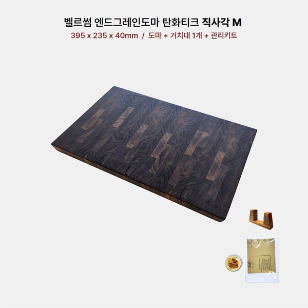 엔드그레인 나무 원목 도마 탄화티크 직사각 M ( 거치대+컨디셔너 증정 )