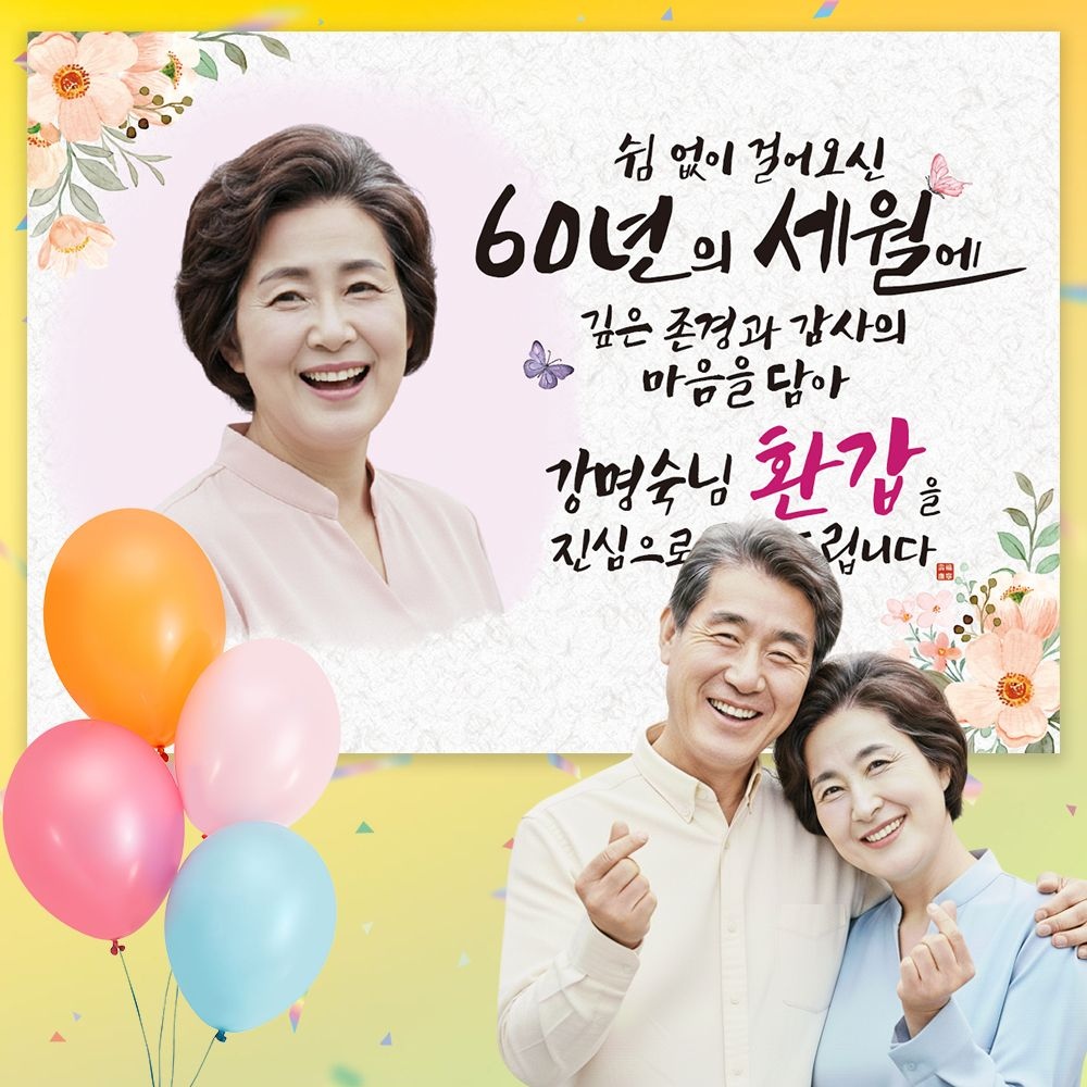 부모님 환갑 칠순 퇴직 대형 현수막 주문제작 플랜카드 슬로건