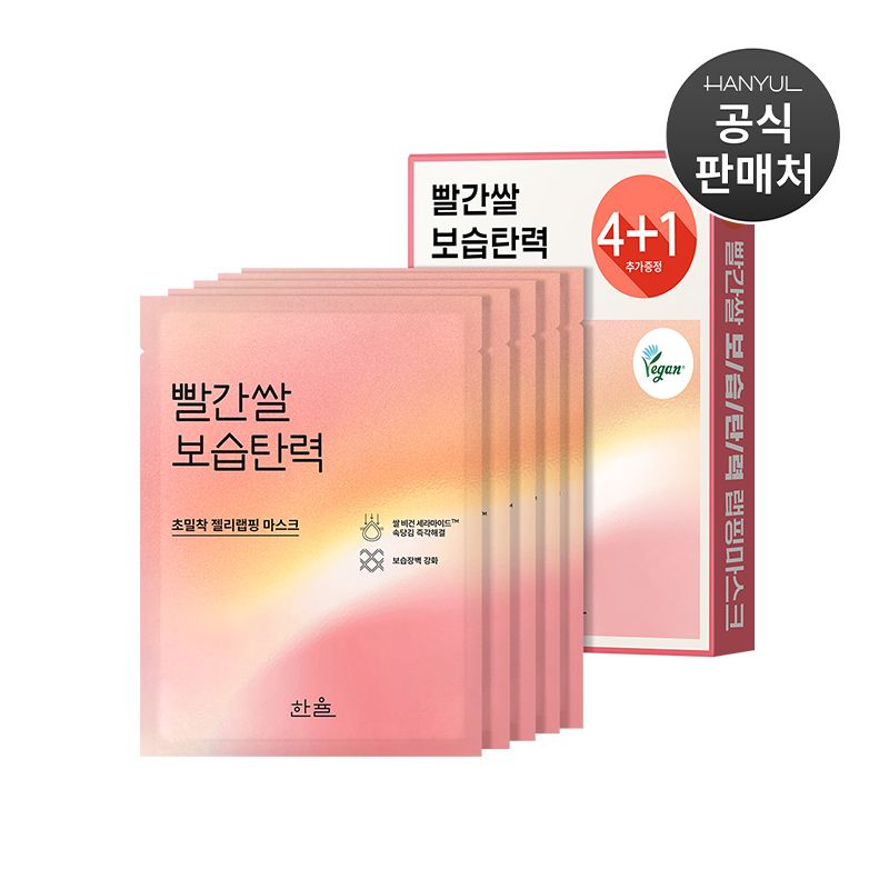 한율 랩핑 마스크 4+1 (빨간쌀)
