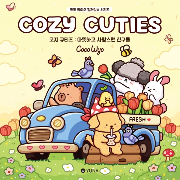 코지 큐티즈