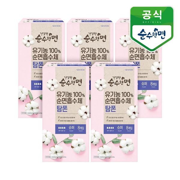 유기농 순면 탐폰 슈퍼 8P 5개