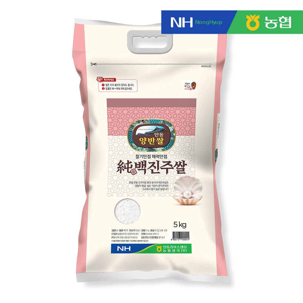 오늘의집 당일도정 안동 백진주쌀 5kg / 10kg 양반쌀 밥이다르다