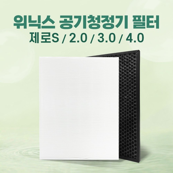 위닉스 제로3.0 /4.0 공기청정기 필터 CAF-G0S6 호환